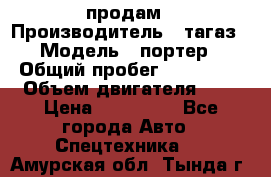 hendai pjrter  продам › Производитель ­ тагаз › Модель ­ портер › Общий пробег ­ 240 000 › Объем двигателя ­ 3 › Цена ­ 270 000 - Все города Авто » Спецтехника   . Амурская обл.,Тында г.